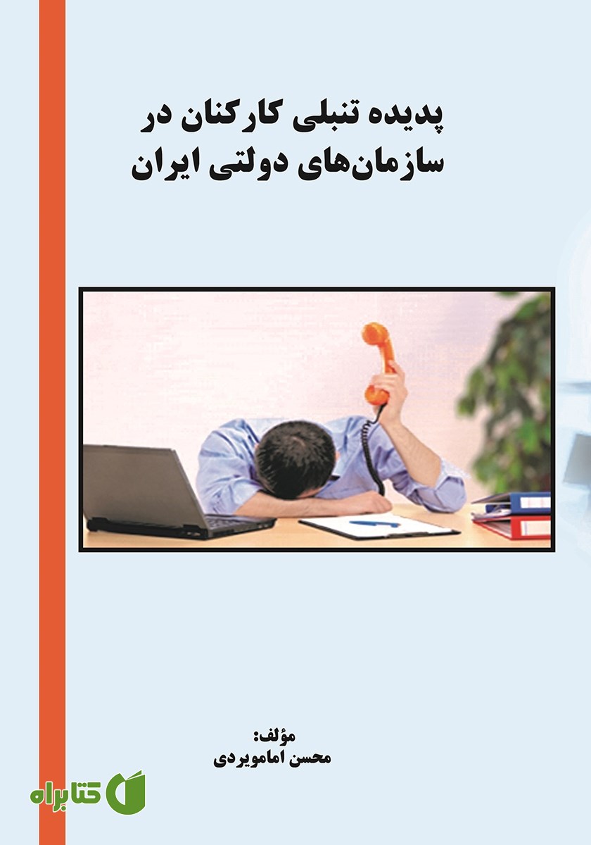 کتاب پدیده تنبلی کارکنان در سازمان‌های دولتی