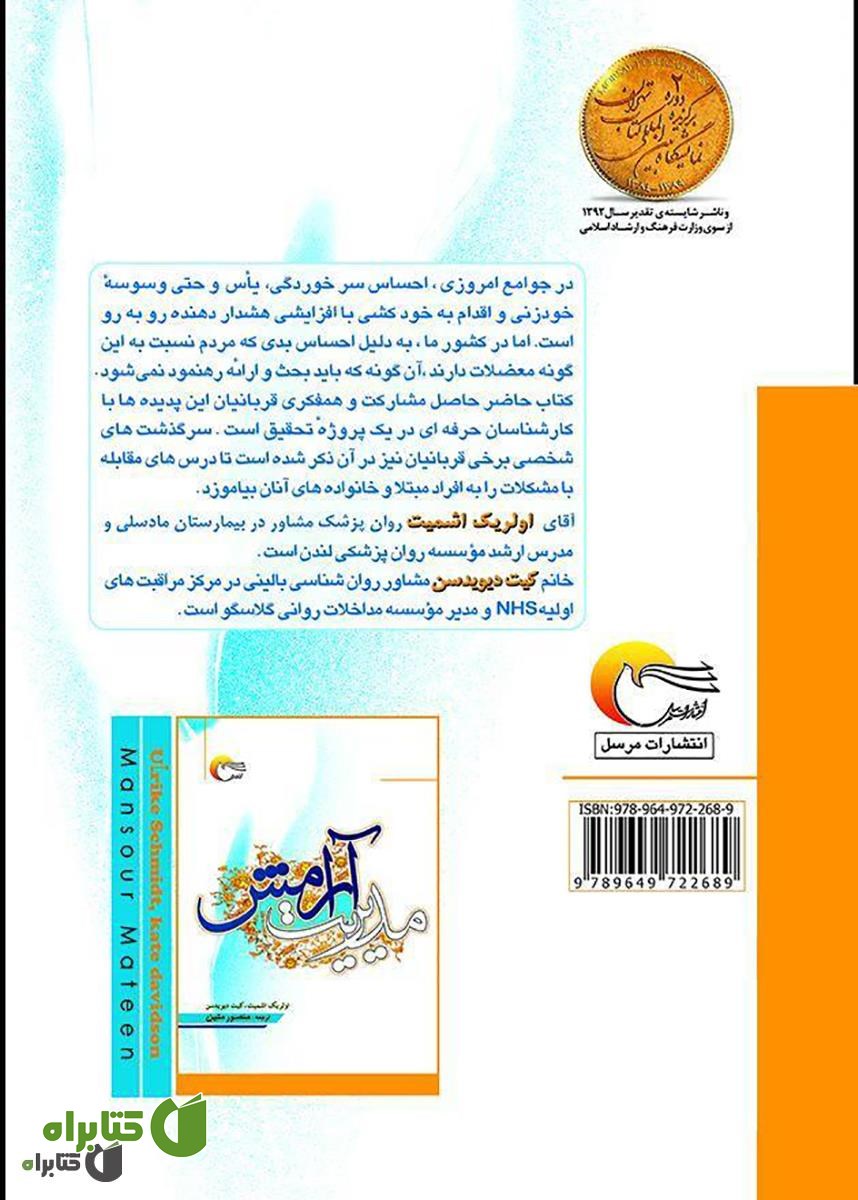 پشت جلد کتاب مدیریت آرامش (راهنمای قربانیان آسیب های اجتماعی)