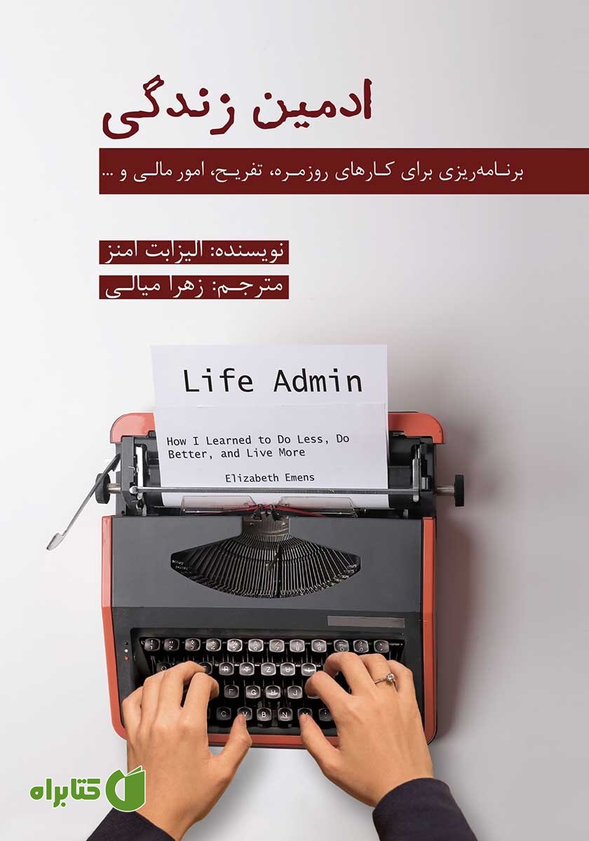 کتاب ادمین زندگی