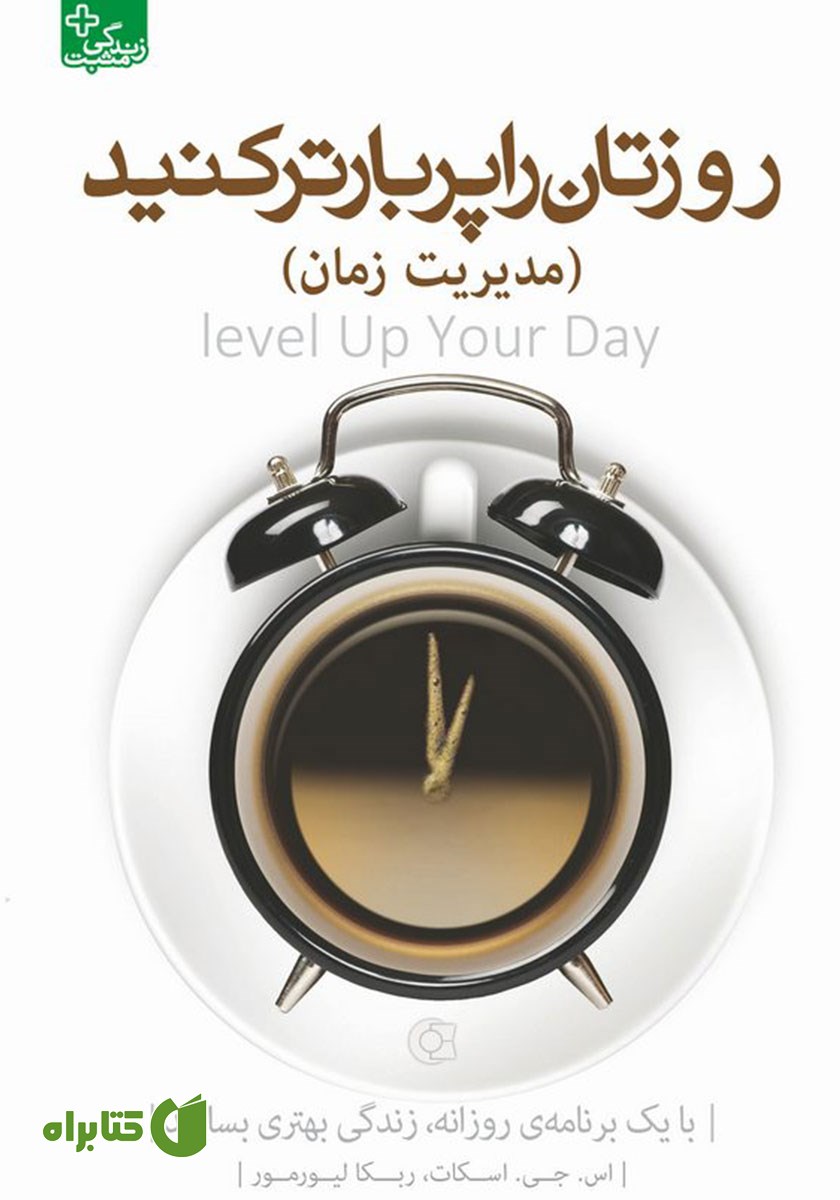 کتاب روزتان را پربارتر کنید (مدیریت زمان)