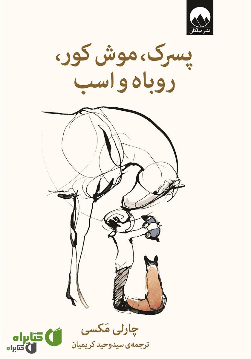 کتاب پسرک، موش کور، روباه و اسب