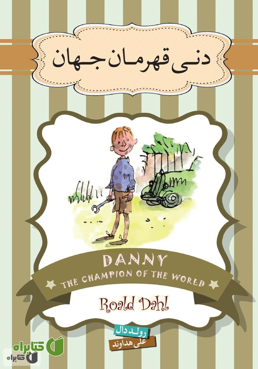 کتاب دنی قهرمان جهان