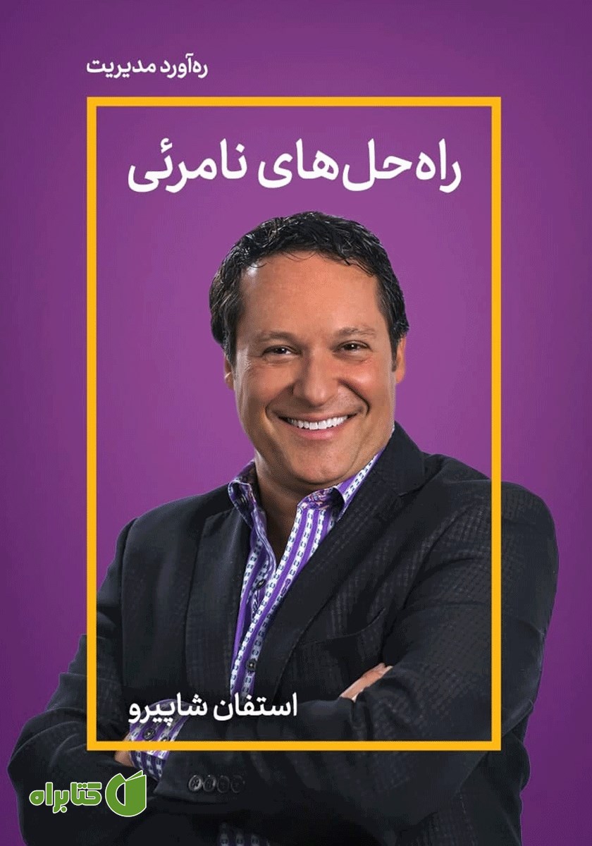 خلاصه کتاب صوتی راه حل‌های نامرئی