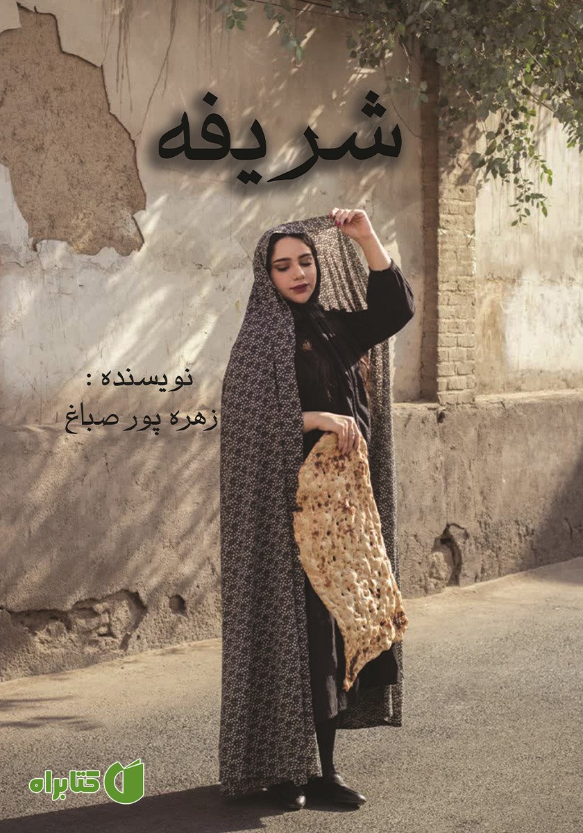کتاب شریفه