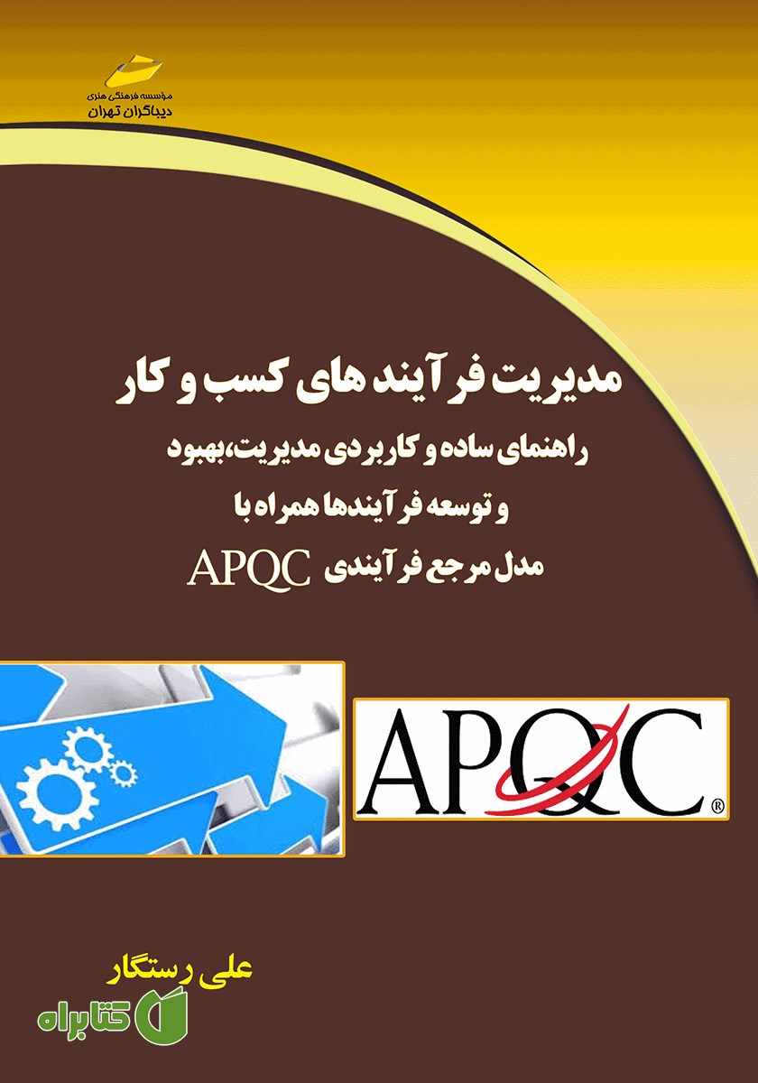 کتاب مدیریت فرآیندهای کسب و کار