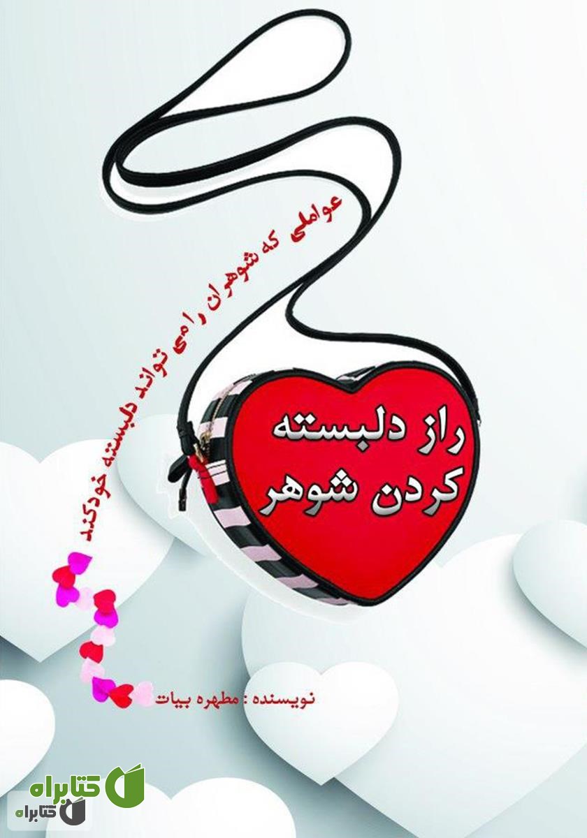 کتاب راز دلبسته کردن شوهر