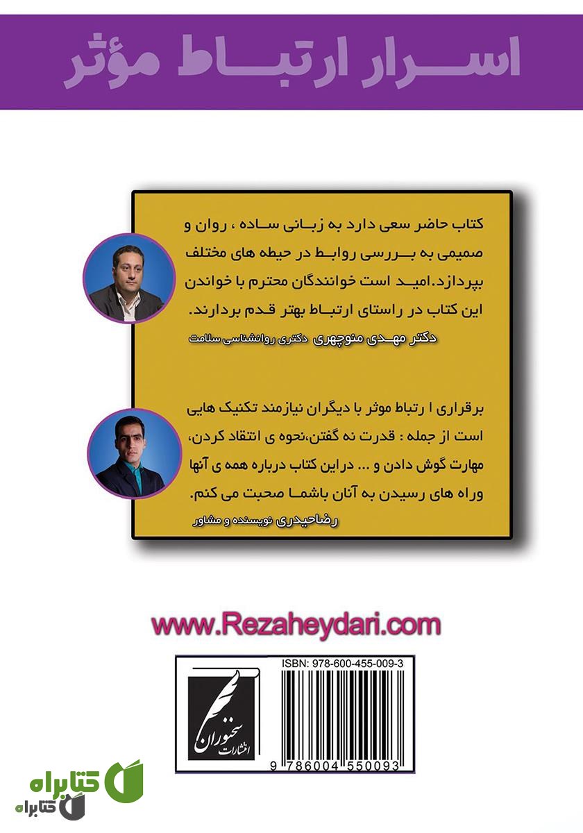 پشت جلد کتاب اسرار ارتباط موثر