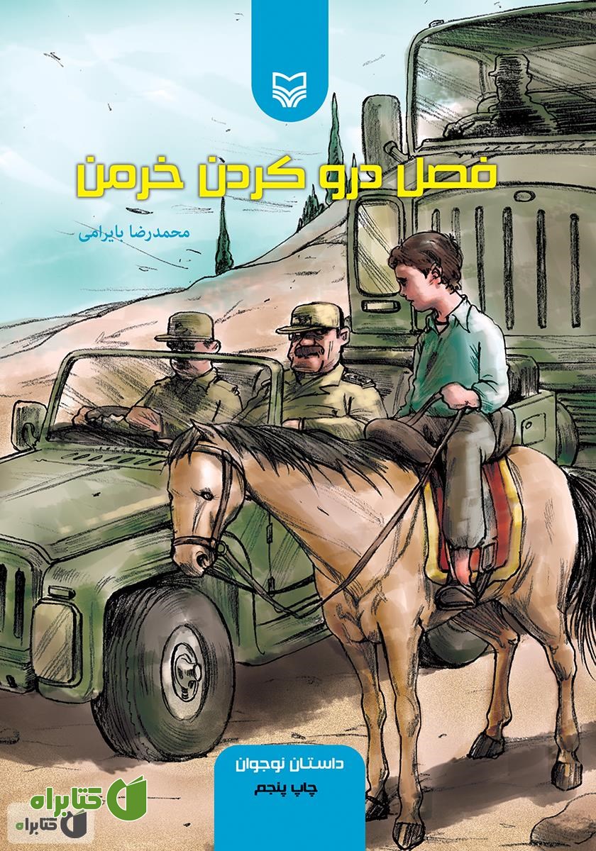 کتاب فصل درو کردن خرمن