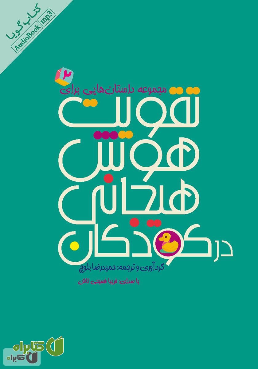 کتاب صوتی مجموعه داستان‌هایی برای تقویت هوش هیجانی در کودکان - جلد 2