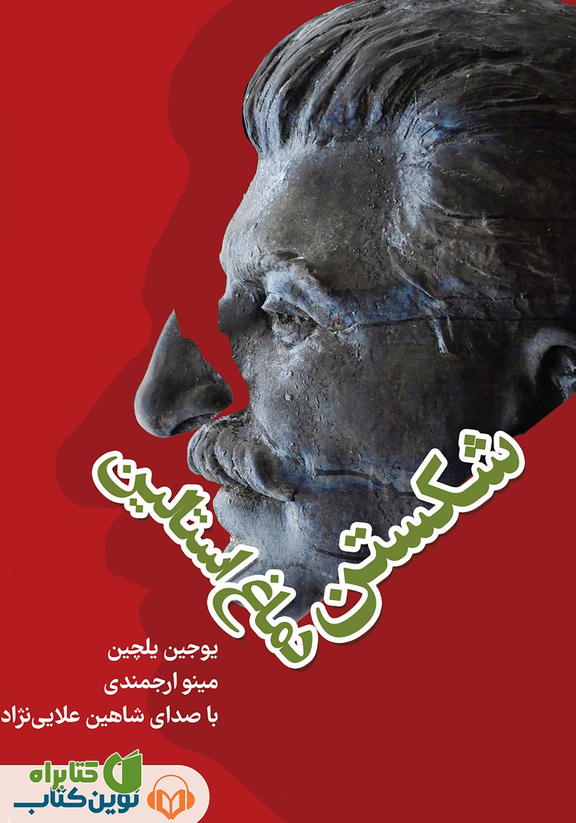 کتاب صوتی شکستن دماغ استالین