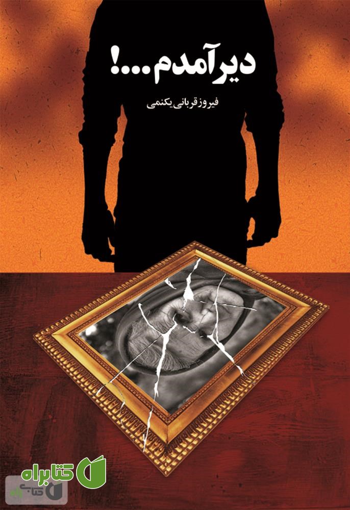 کتاب دیر آمدم...!