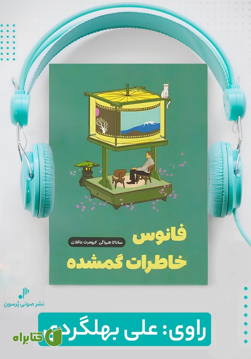 کتاب صوتی فانوس خاطرات گمشده