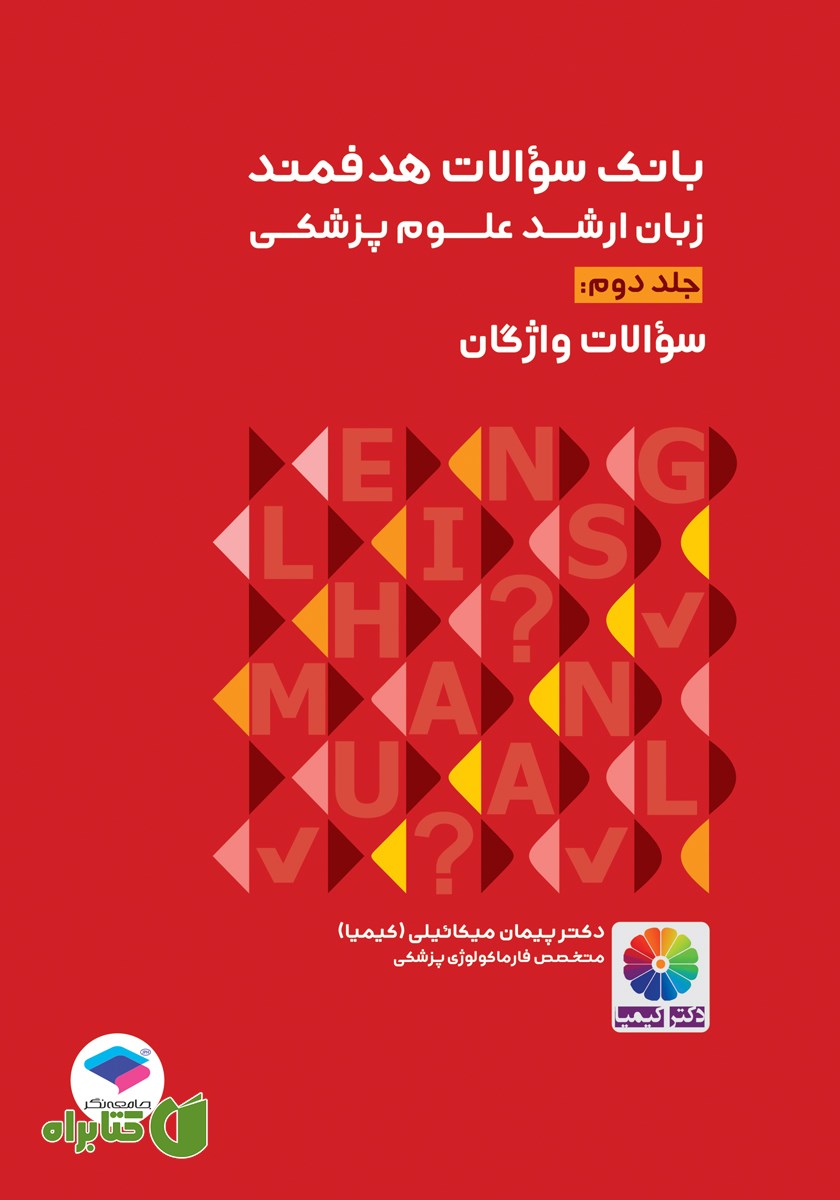 کتاب بانک سوالات هدفمند زبان ارشد علوم پزشکی - جلد دوم