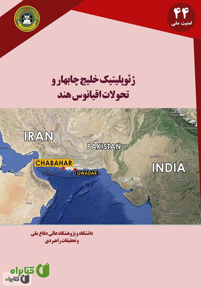 کتاب ژئوپلیتیک خلیج چابهار و تحولات اقیانوس هند