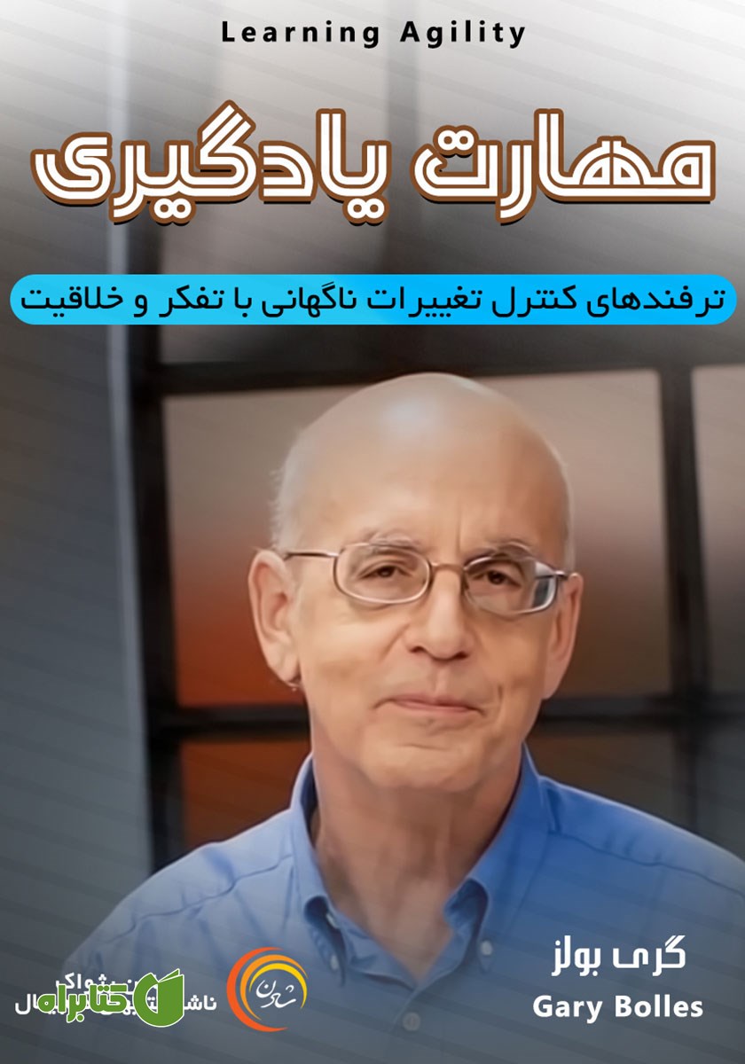 خلاصه کتاب صوتی مهارت یادگیری