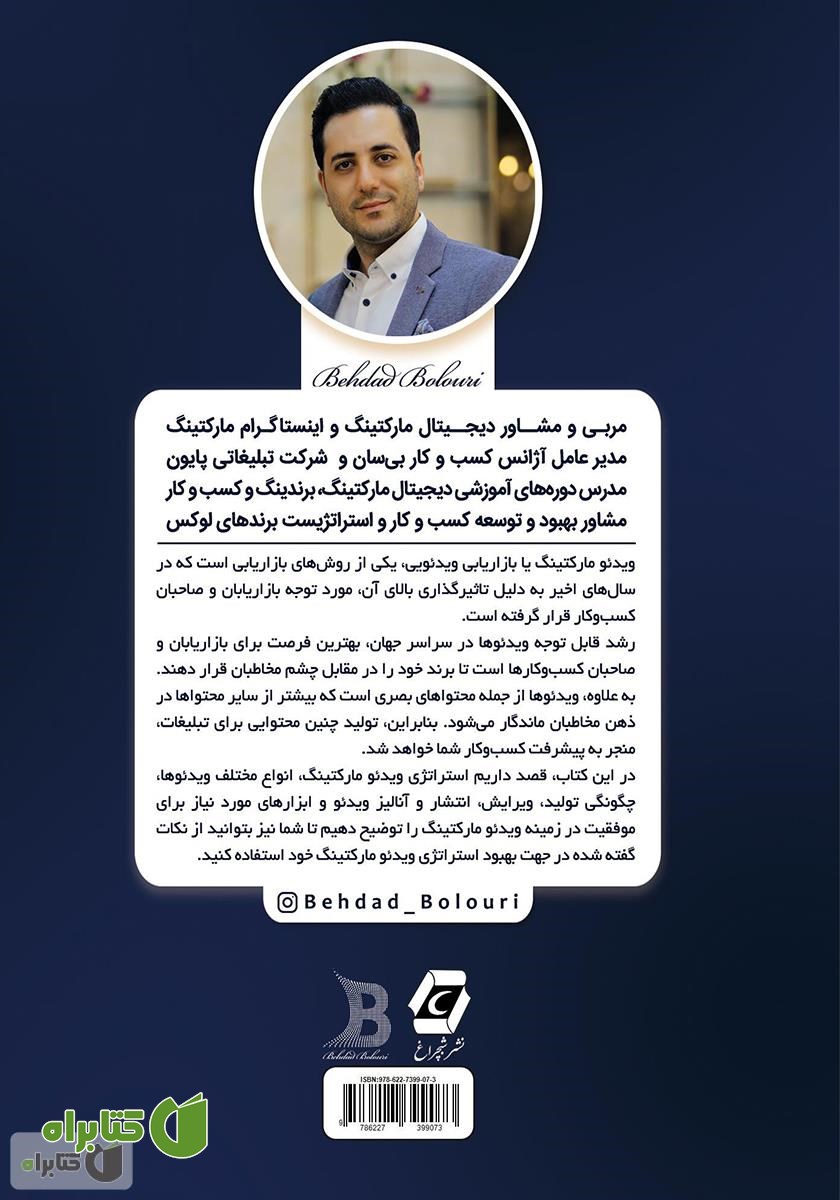 پشت جلد کتاب عصر ویدیو مارکتینگ