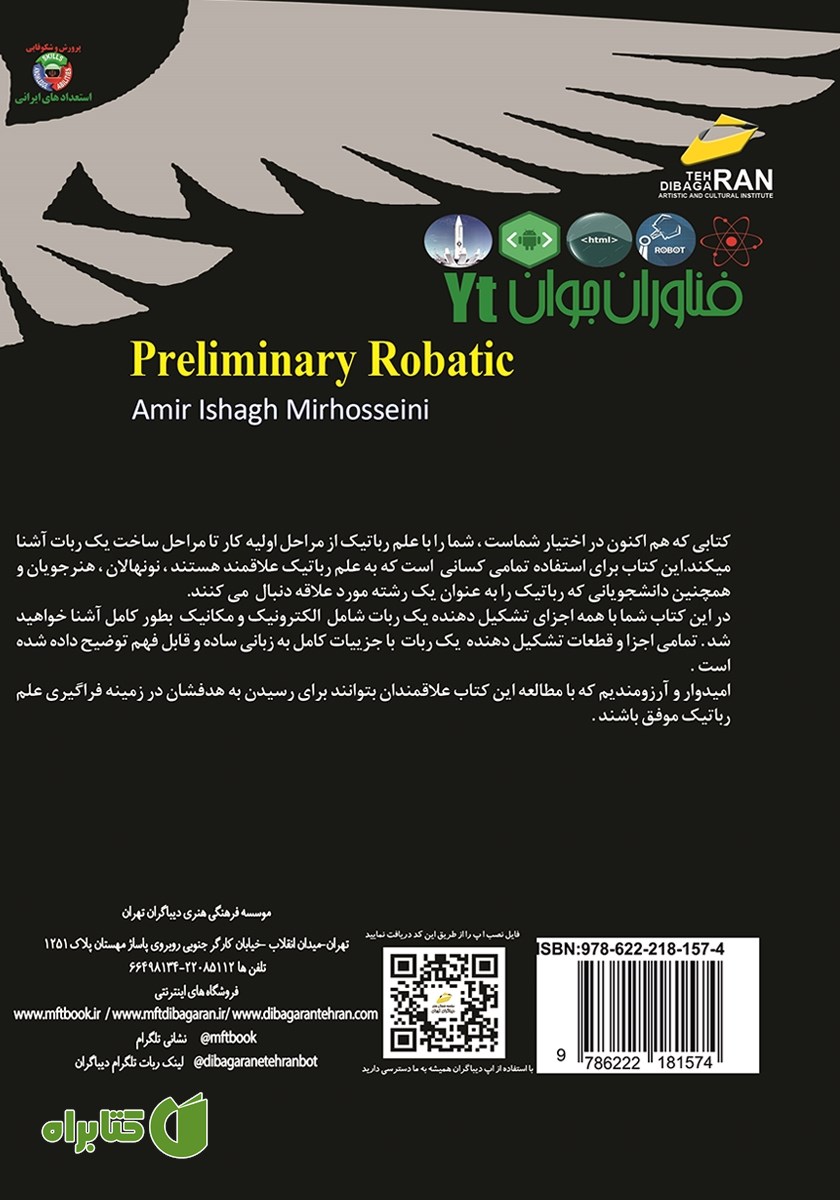 پشت جلد کتاب فناوران جوان: رباتیک مقدماتی