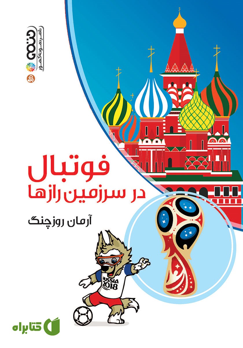 کتاب فوتبال در سرزمین رازها