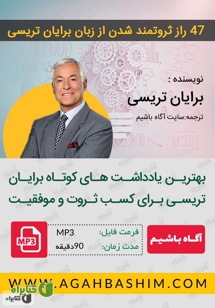 کتاب صوتی 47 راز ثروتمند شدن از زبان برایان تریسی