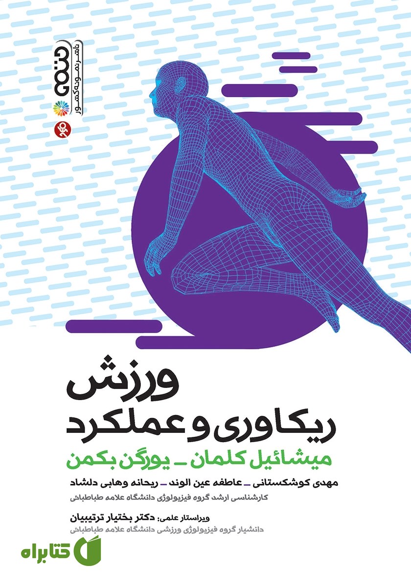 کتاب ورزش، ریکاوری و عملکرد