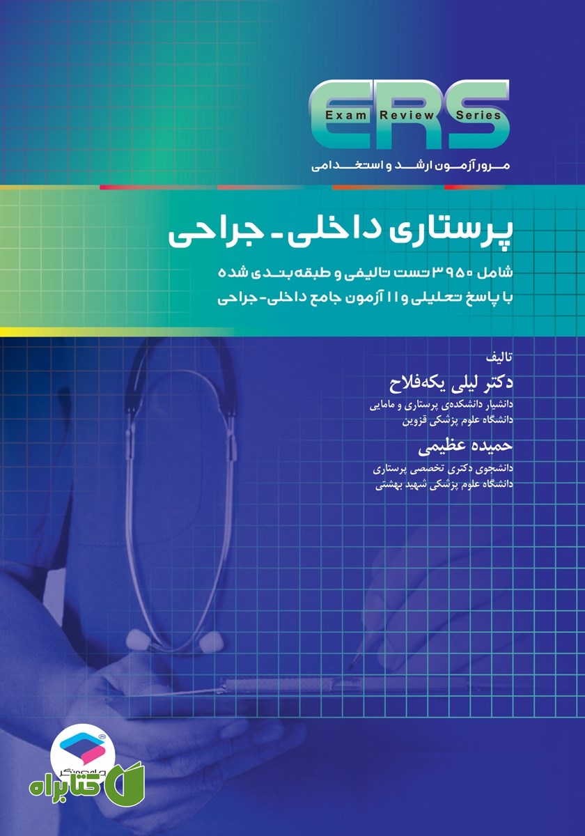 کتاب مرور آزمون ERS ارشد و استخدامی پرستاری داخلی جراحی