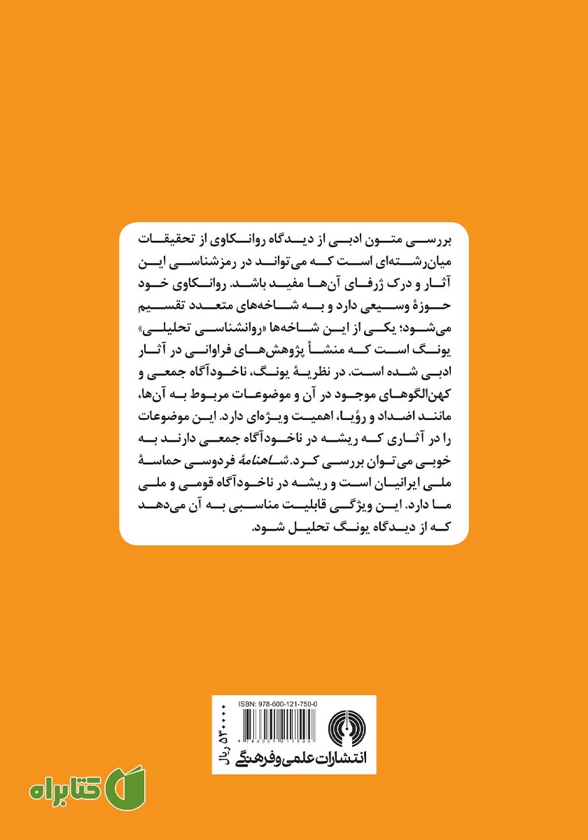 پشت جلد کتاب شاهنامه از دیدگاه روانشناسی تحلیلی یونگ
