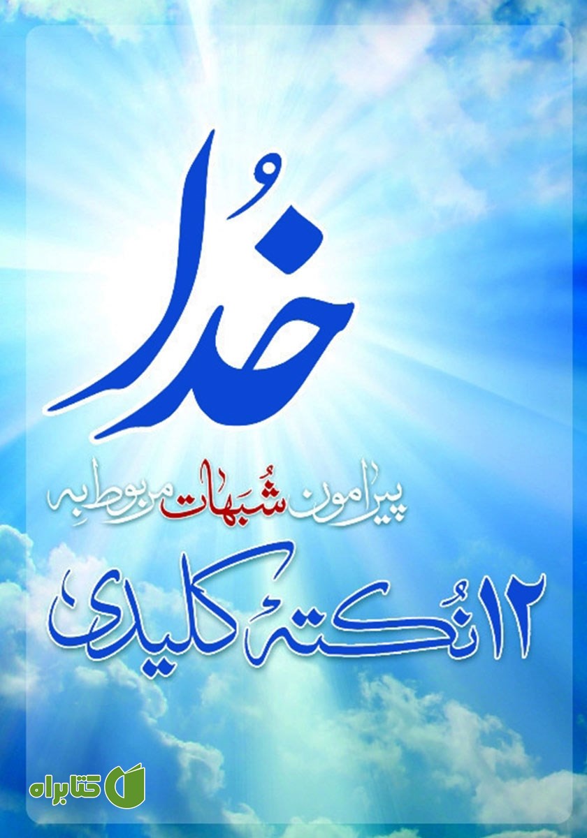 کتاب 12 نکته کلیدی پیرامون شبهات مربوط به خدا