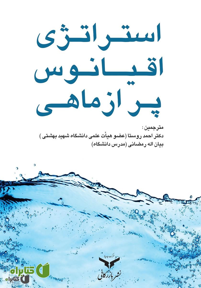 کتاب استراتژی اقیانوس پر از ماهی