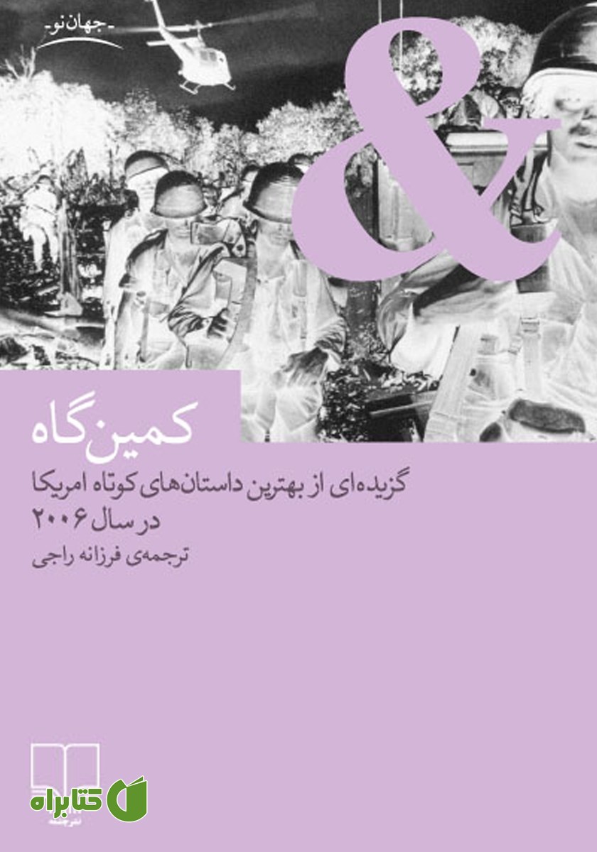 کتاب کمین‌گاه