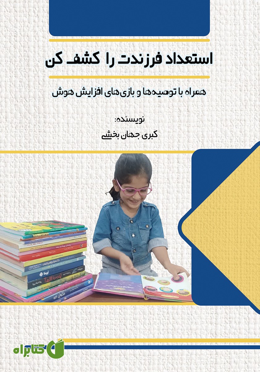 کتاب استعداد فرزندت را کشف کن