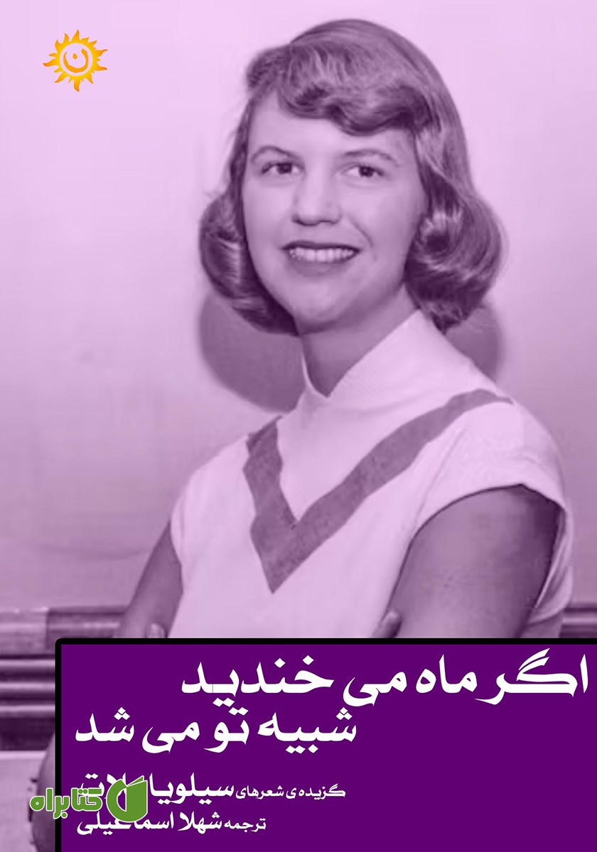 کتاب اگر ماه می‌خندید، شبیه تو می‌شد