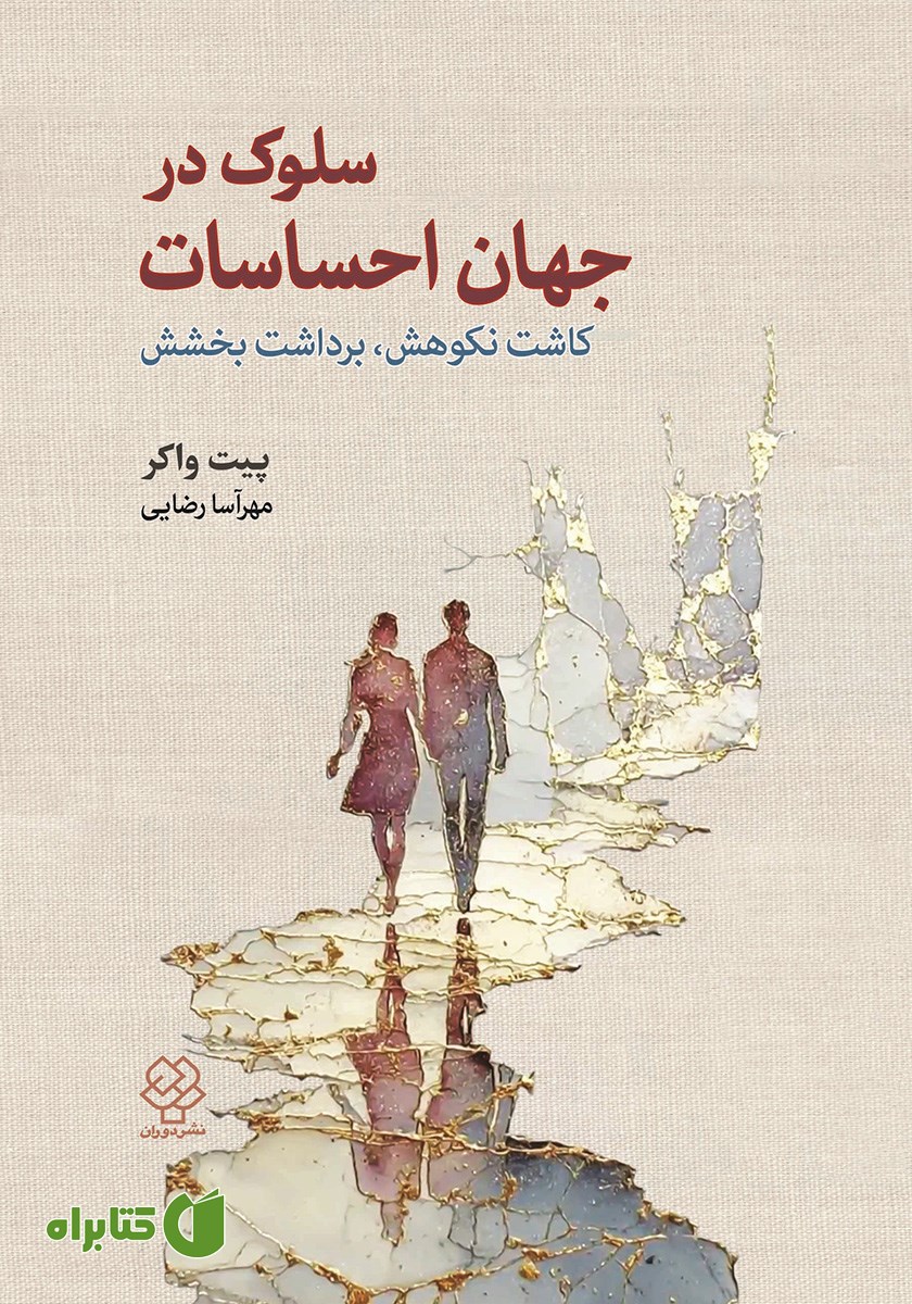 کتاب سلوک در جهان احساسات
