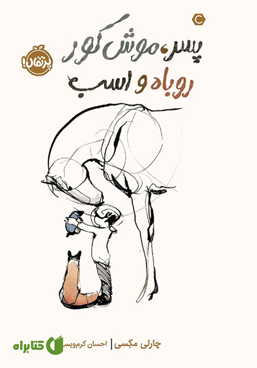 کتاب پسر، موش کور، روباه و اسب