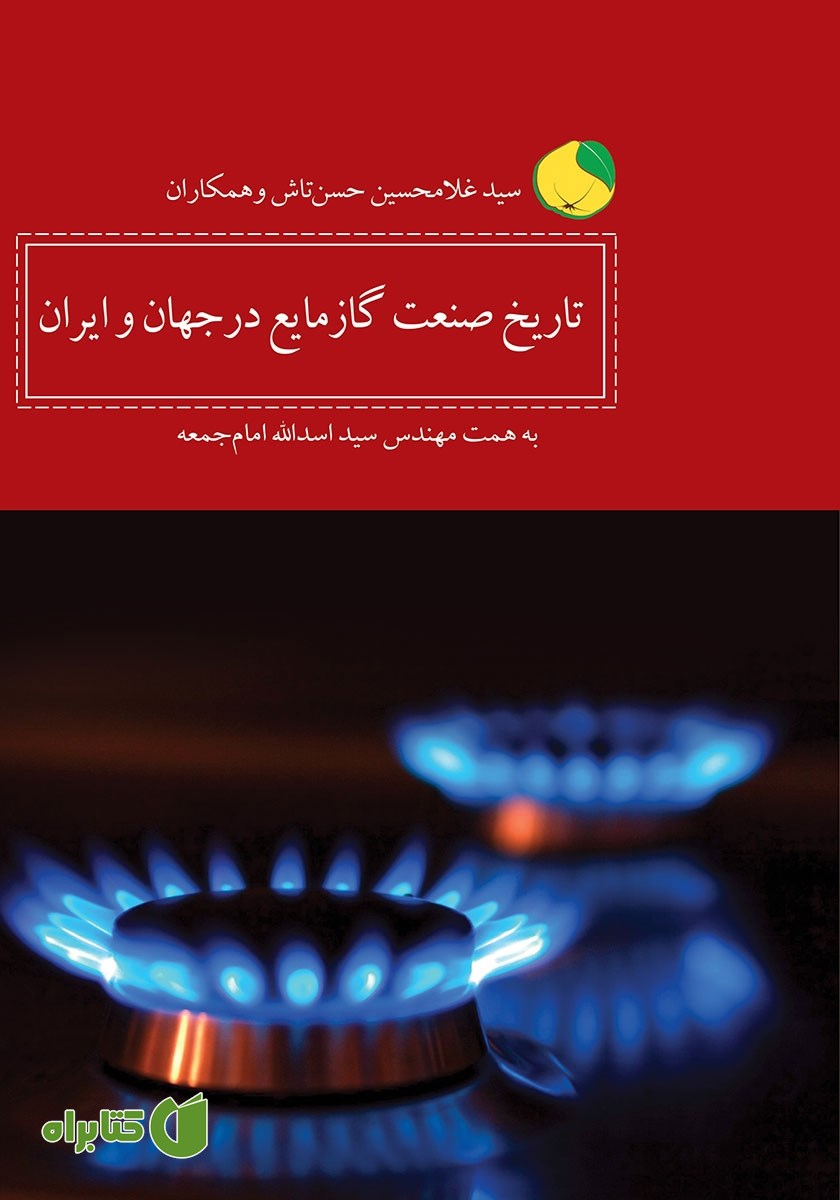 کتاب تاریخ صنعت گاز مایع در جهان و ایران