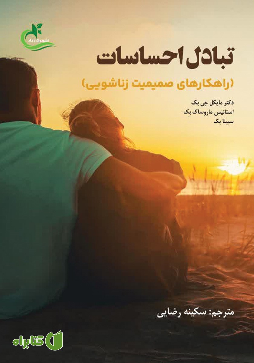کتاب تبادل احساسات