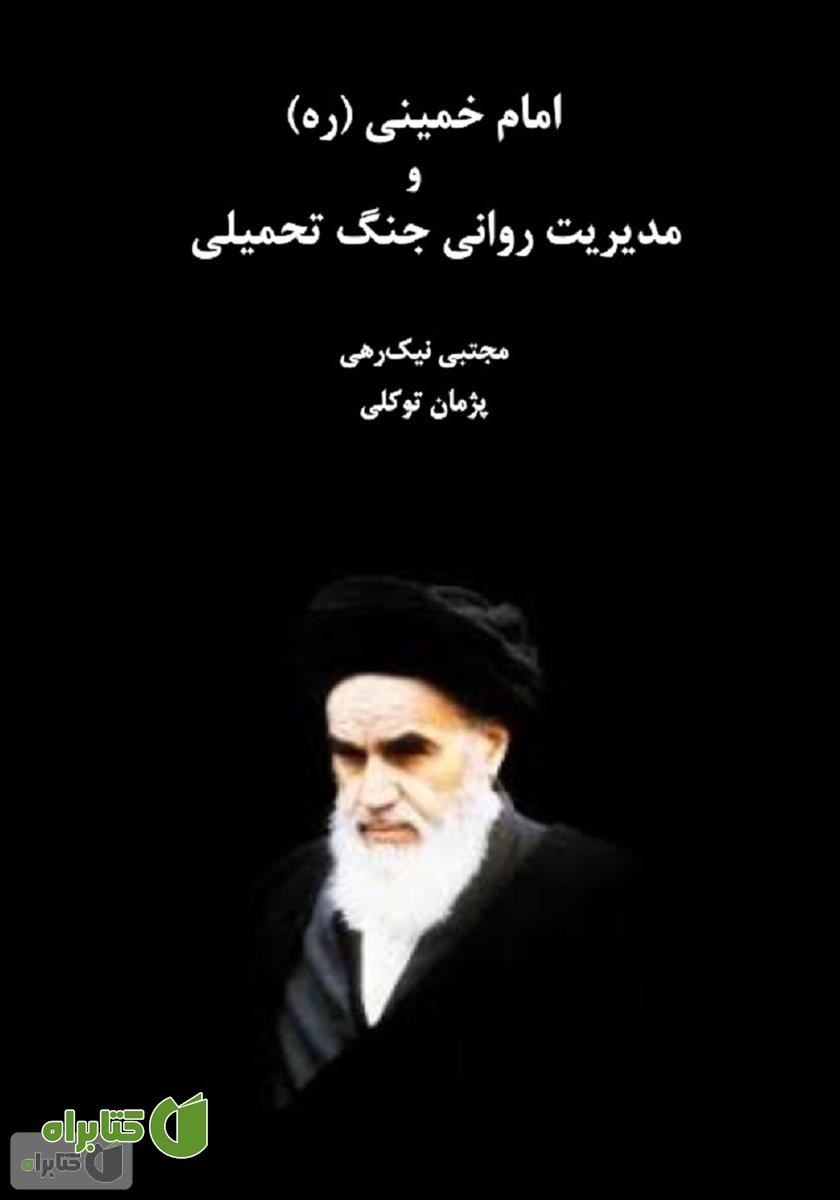 کتاب امام خمینی (ره) و مدیریت روانی جنگ تحمیلی