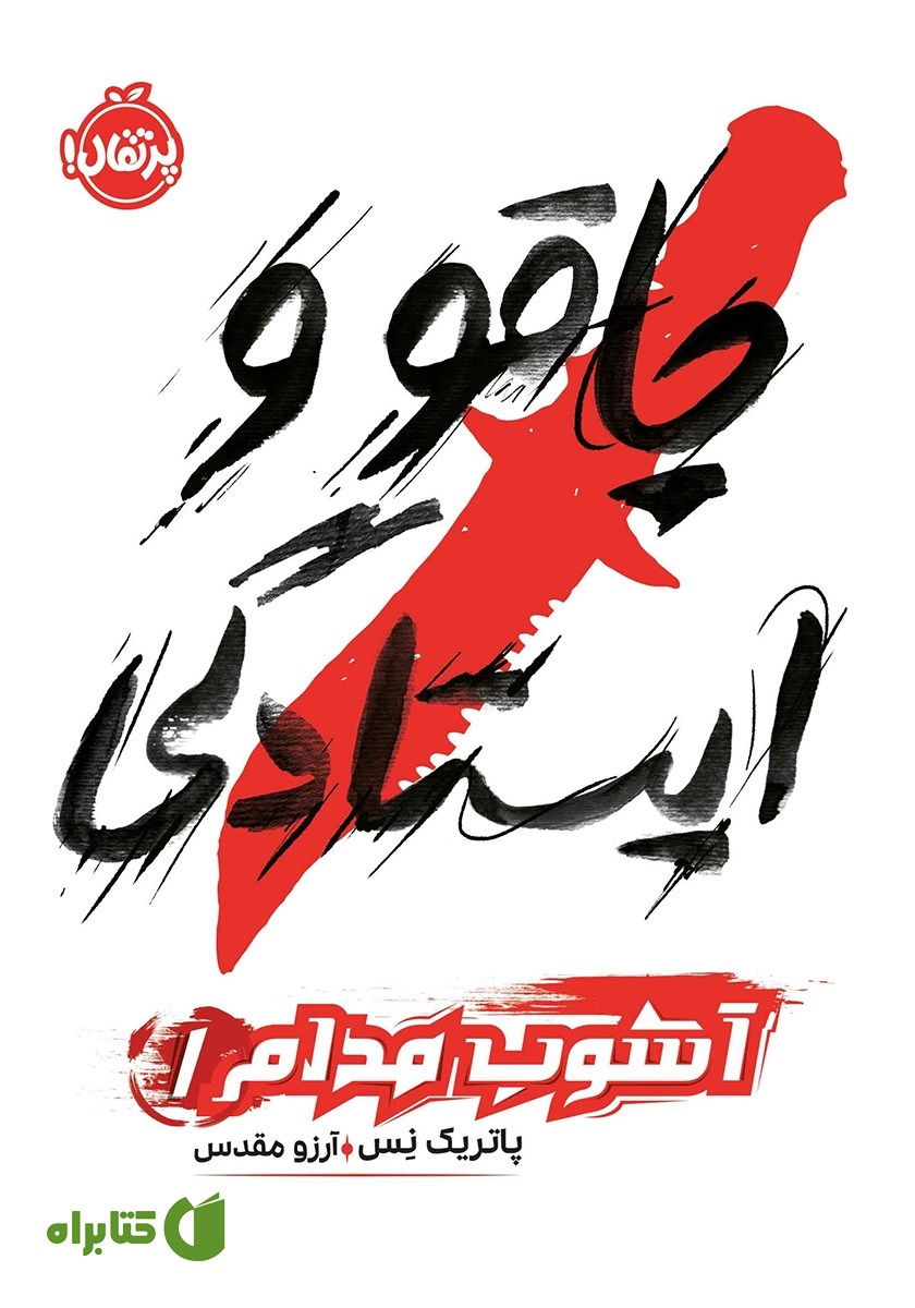 کتاب آشوب مدام 1: چاقو و ایستادگی