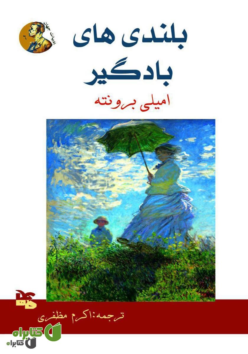کتاب بلندی‌های بادگیر