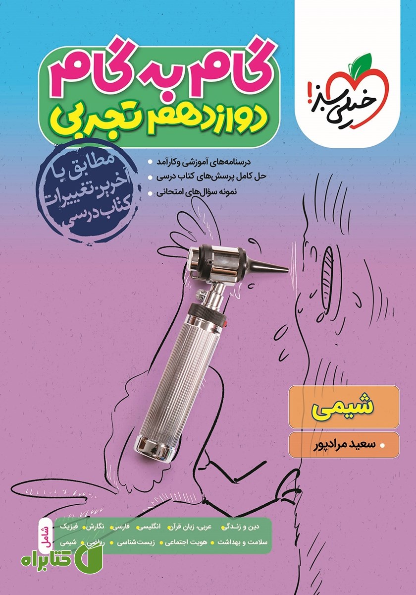 کتاب گام به گام دوازدهم تجربی - شیمی