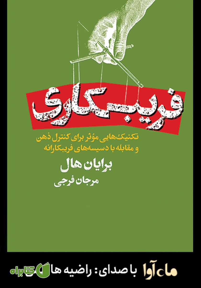 کتاب صوتی فریبکاری