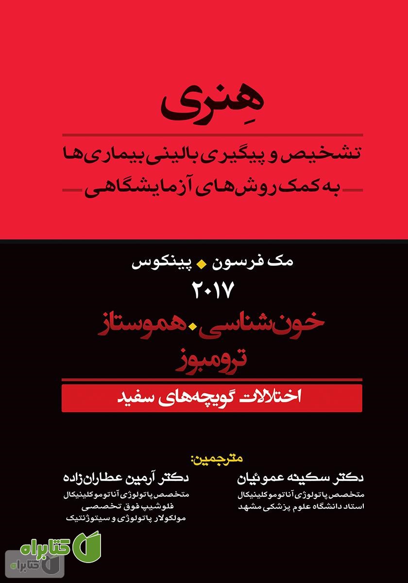 کتاب تشخیص و پیگیری بالینی بیماری‌ها به کمک روش‌های آزمایشگاهی هنری: اختلالات گویچه‌های سفید