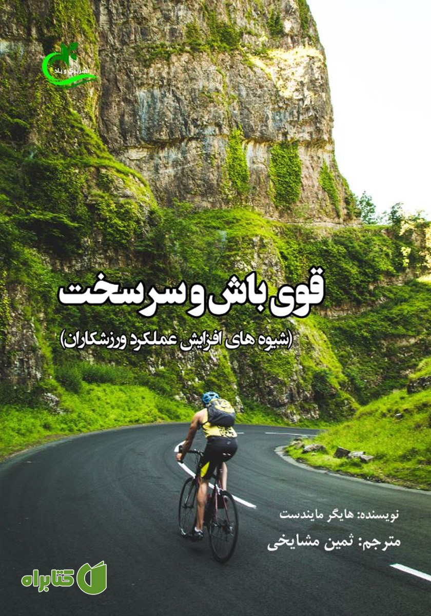 کتاب قوی باش و سرسخت