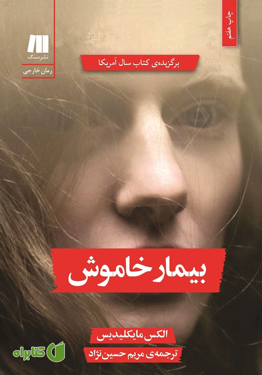 کتاب بیمار خاموش