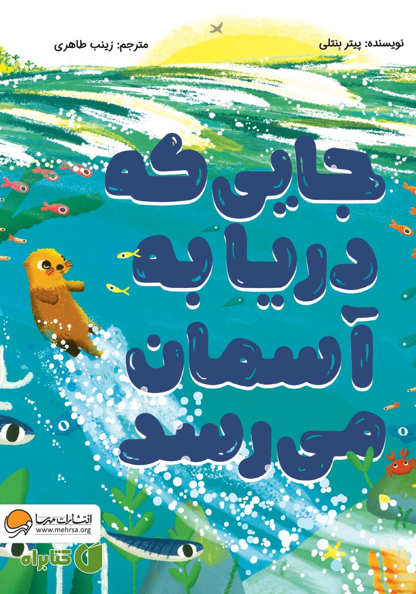 کتاب جایی که دریا به آسمان می‌رسد