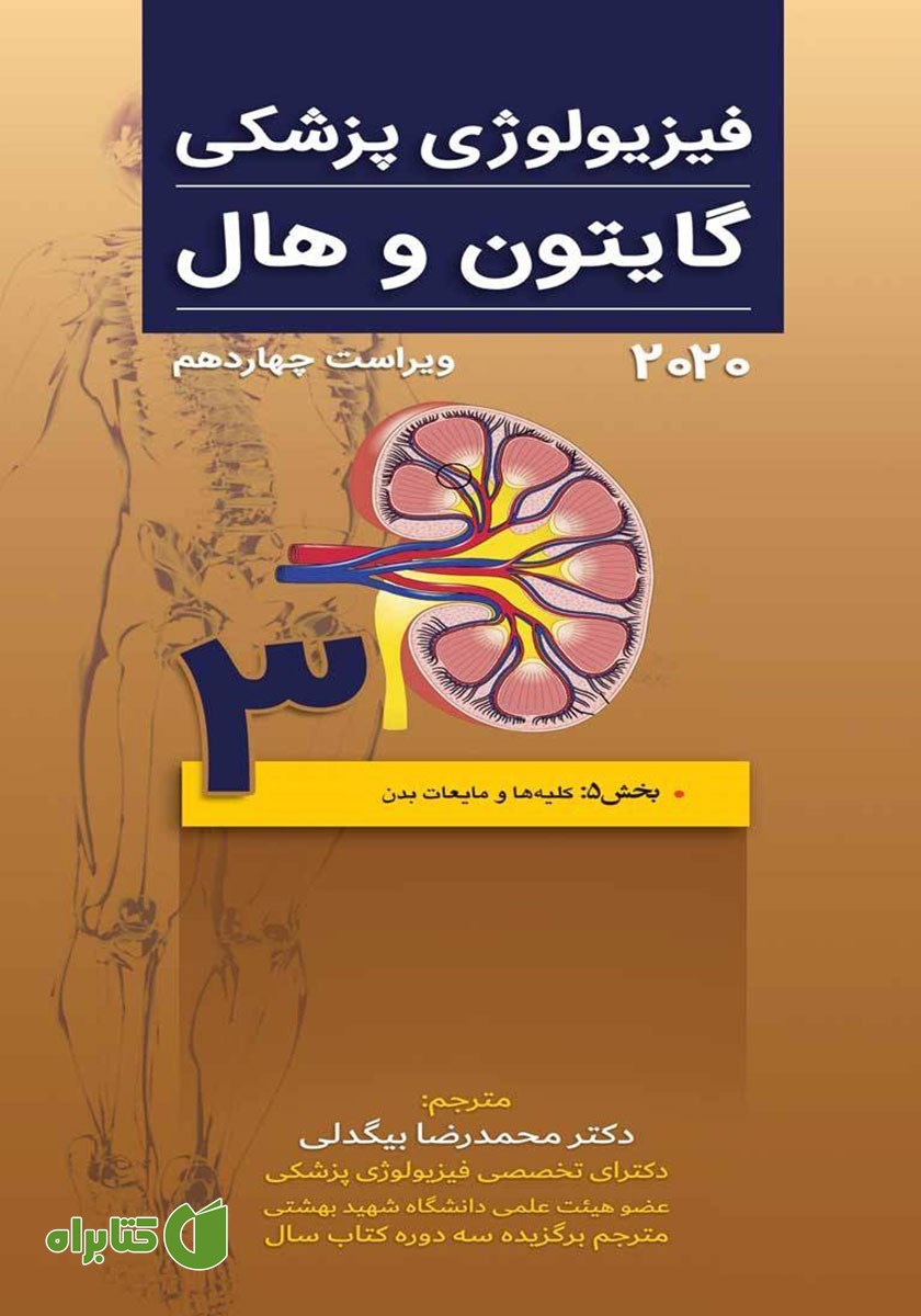 کتاب فیزیولوژی پزشکی گایتون و هال 2020 (ویراست چهاردهم) - جلد سوم