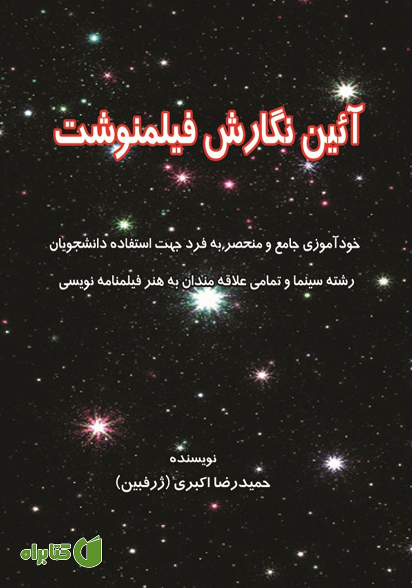 کتاب آئین نگارش فیلمنوشت
