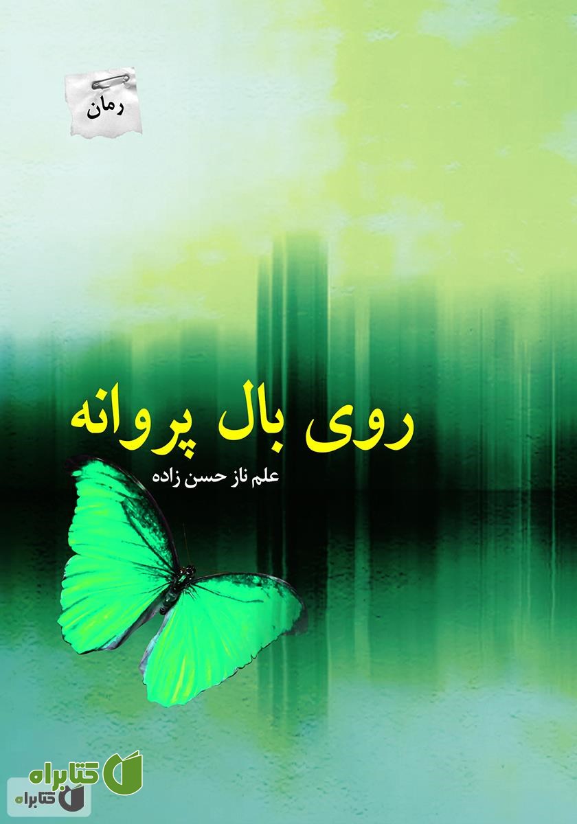 رمان روی بال پروانه