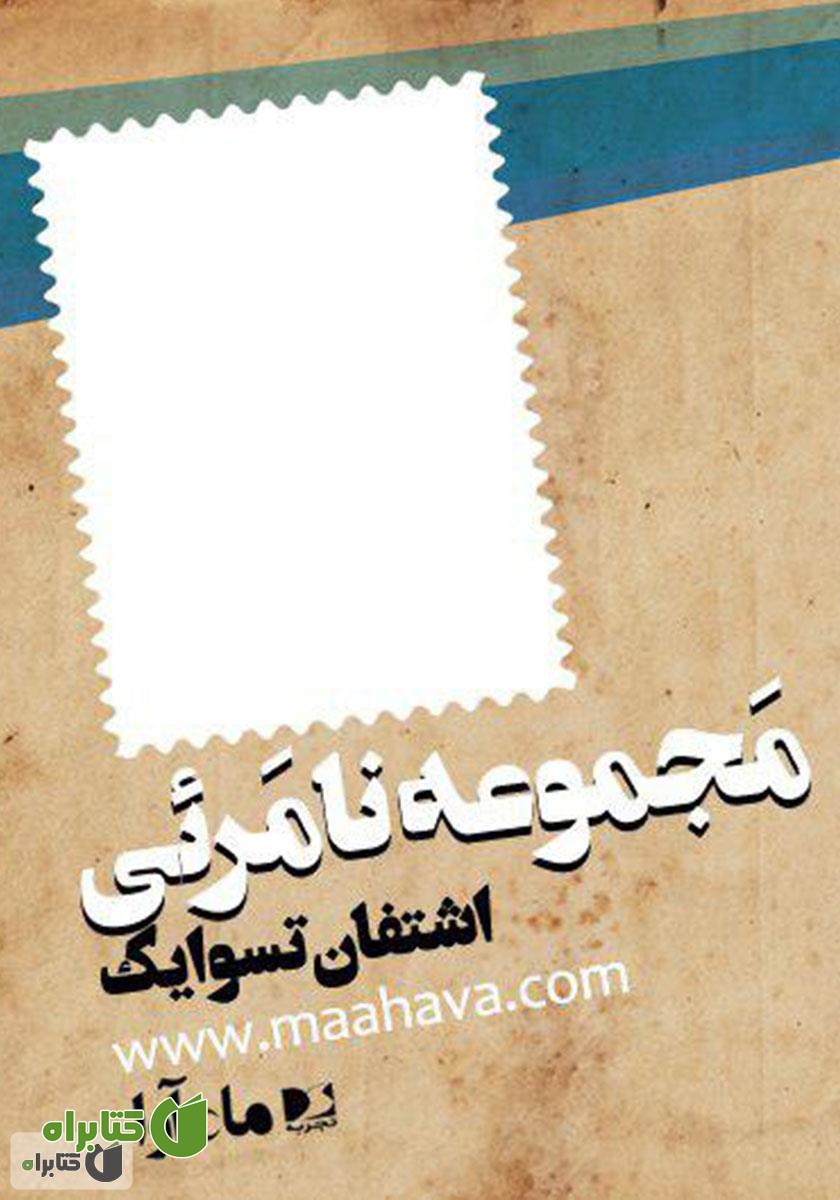 کتاب صوتی مجموعه‌ی نامرئی