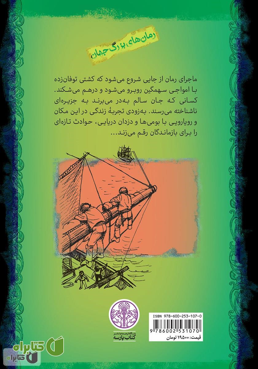 پشت جلد کتاب جزیره مرجانی