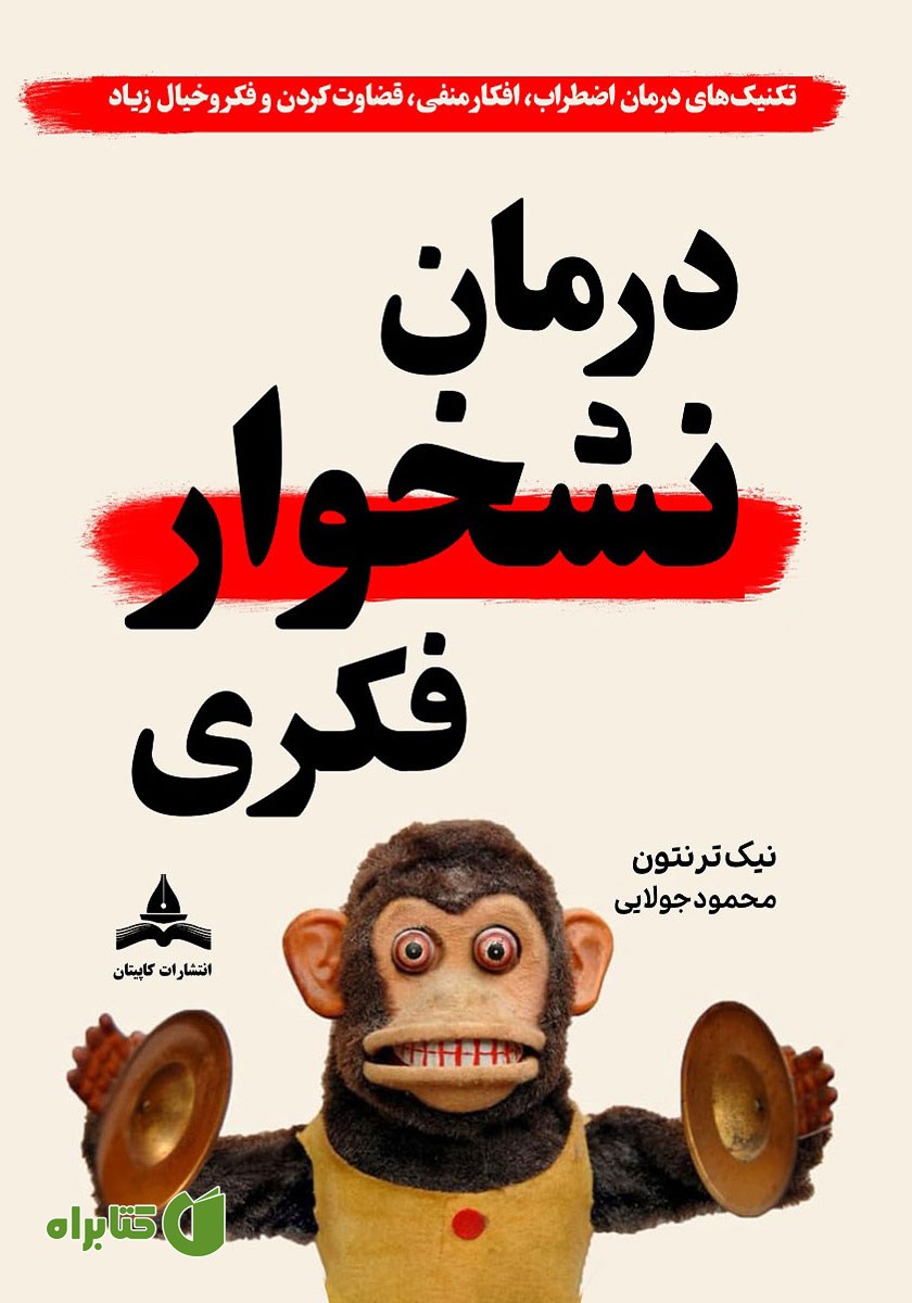کتاب درمان نشخوار فکری